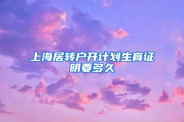 上海居转户开计划生育证明要多久