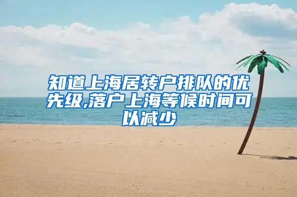 知道上海居转户排队的优先级,落户上海等候时间可以减少