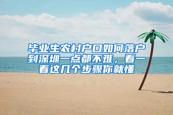 毕业生农村户口如何落户到深圳一点都不难，看一看这几个步骤你就懂