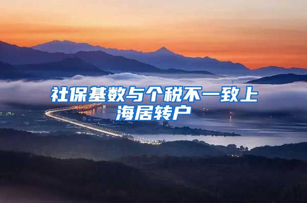 社保基数与个税不一致上海居转户