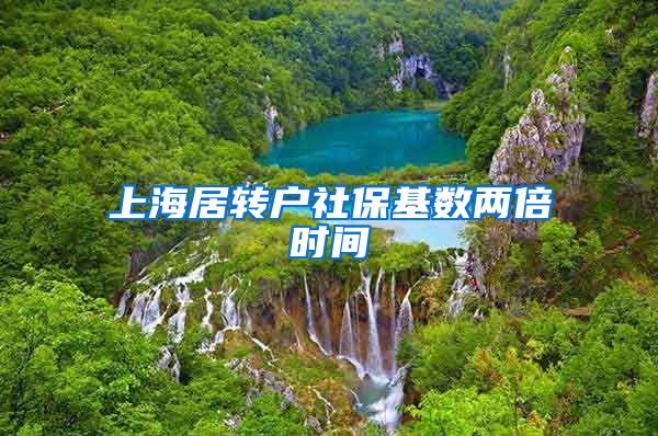 上海居转户社保基数两倍时间