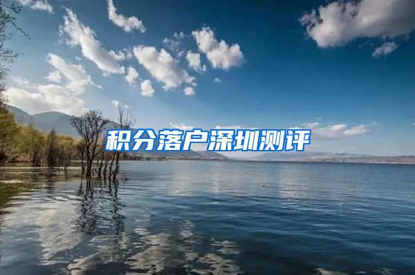 积分落户深圳测评