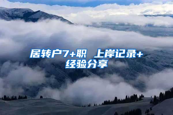 居转户7+职 上岸记录+经验分享
