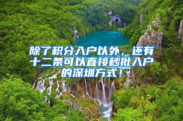 除了积分入户以外，还有十二条可以直接秒批入户的深圳方式！