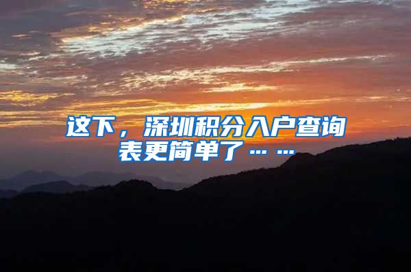 这下，深圳积分入户查询表更简单了……