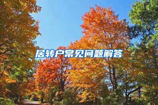居转户常见问题解答