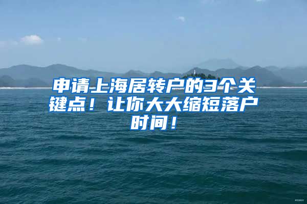 申请上海居转户的3个关键点！让你大大缩短落户时间！