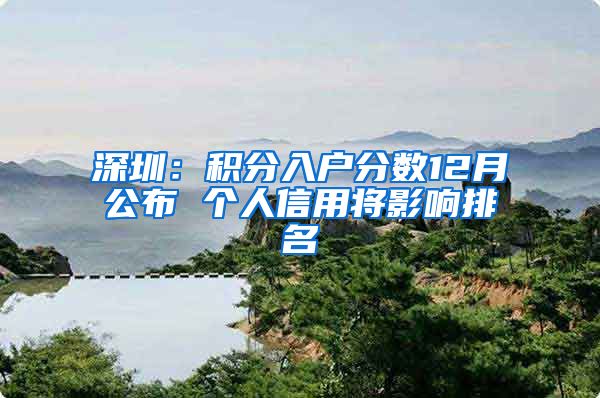 深圳：积分入户分数12月公布 个人信用将影响排名