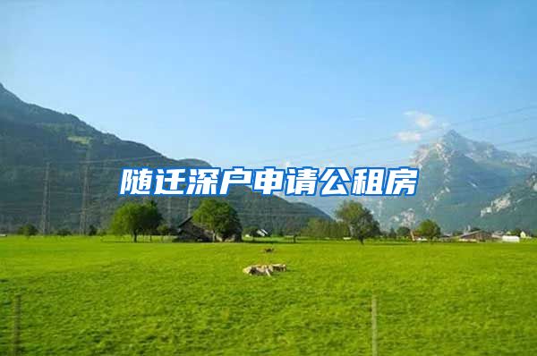 随迁深户申请公租房