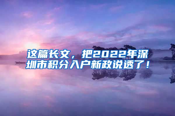 这篇长文，把2022年深圳市积分入户新政说透了！