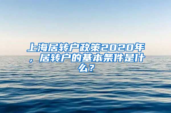 上海居转户政策2020年，居转户的基本条件是什么？