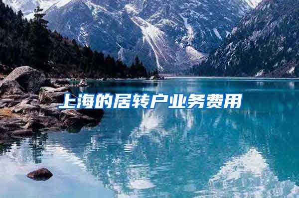 上海的居转户业务费用