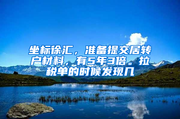 坐标徐汇，准备提交居转户材料，有5年3倍。拉税单的时候发现几