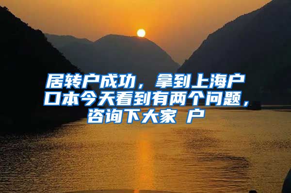 居转户成功，拿到上海户口本今天看到有两个问题，咨询下大家①户