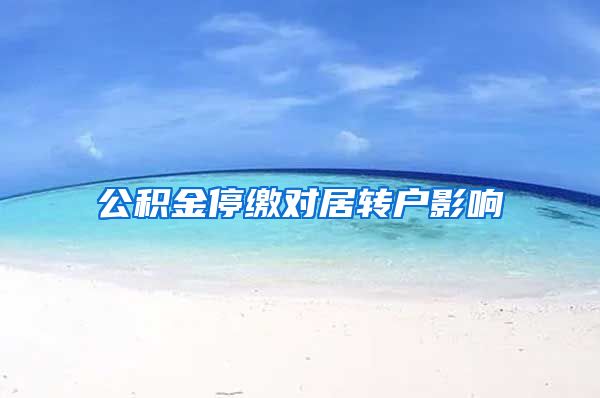 公积金停缴对居转户影响