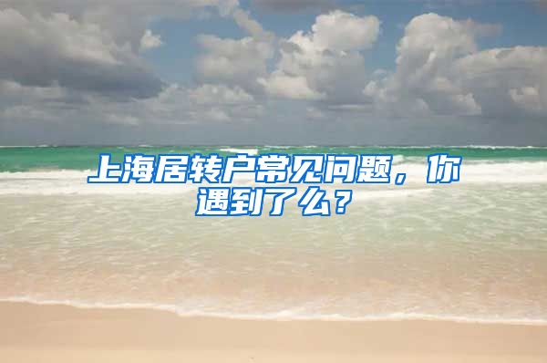 上海居转户常见问题，你遇到了么？