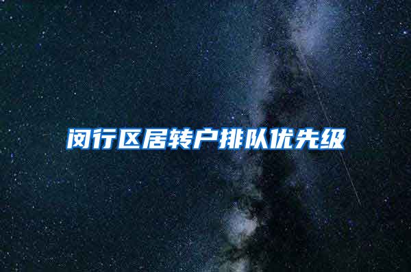 闵行区居转户排队优先级