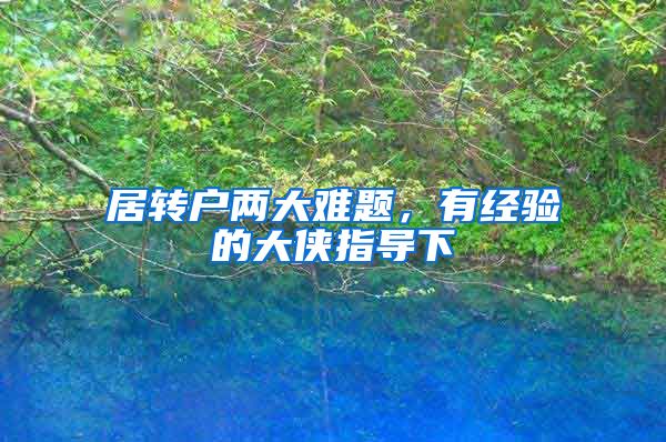 居转户两大难题，有经验的大侠指导下