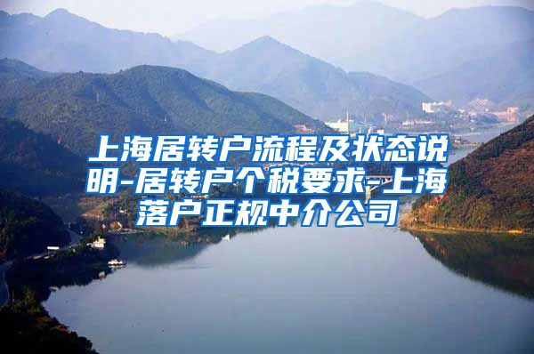 上海居转户流程及状态说明-居转户个税要求-上海落户正规中介公司
