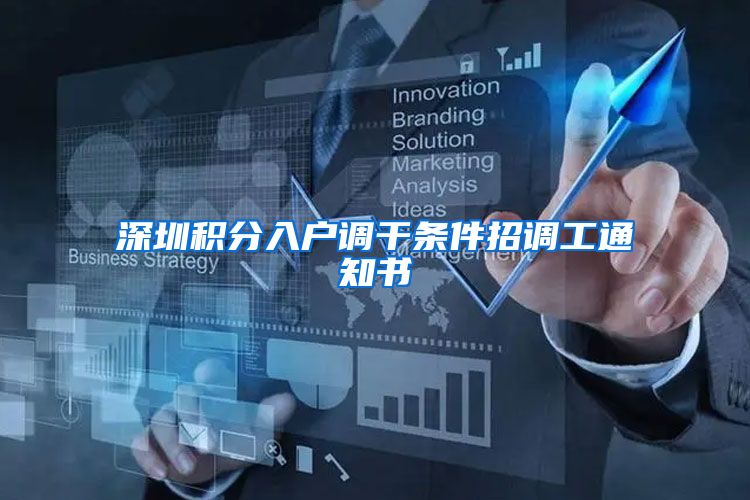 深圳积分入户调干条件招调工通知书