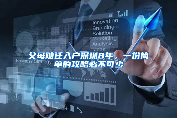 父母随迁入户深圳8年，一份简单的攻略必不可少