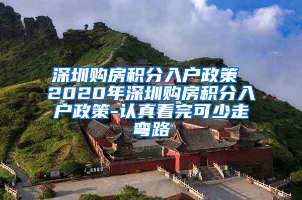 深圳购房积分入户政策 2020年深圳购房积分入户政策-认真看完可少走弯路