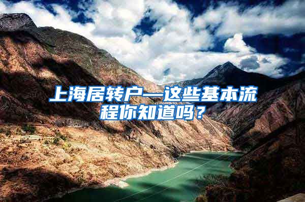 上海居转户—这些基本流程你知道吗？
