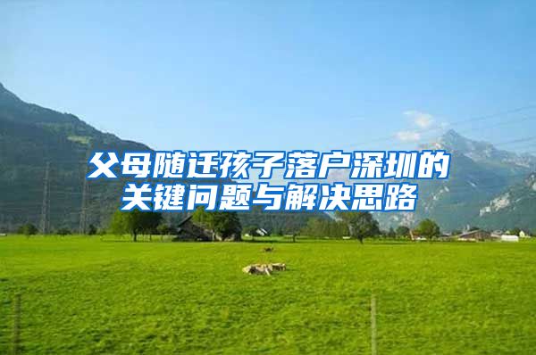 父母随迁孩子落户深圳的关键问题与解决思路
