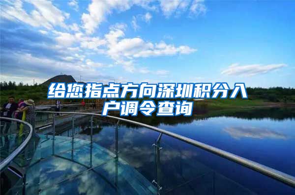 给您指点方向深圳积分入户调令查询
