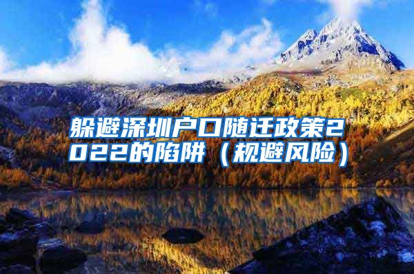 躲避深圳户口随迁政策2022的陷阱（规避风险）