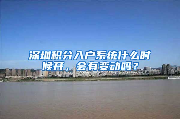 深圳积分入户系统什么时候开，会有变动吗？