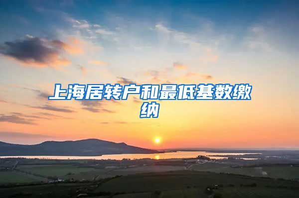 上海居转户和最低基数缴纳