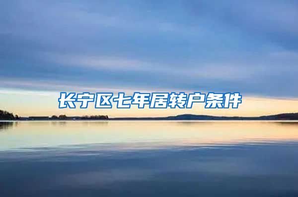 长宁区七年居转户条件