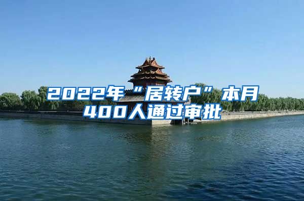 2022年“居转户”本月400人通过审批
