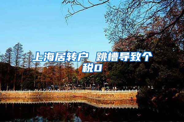 上海居转户 跳槽导致个税0