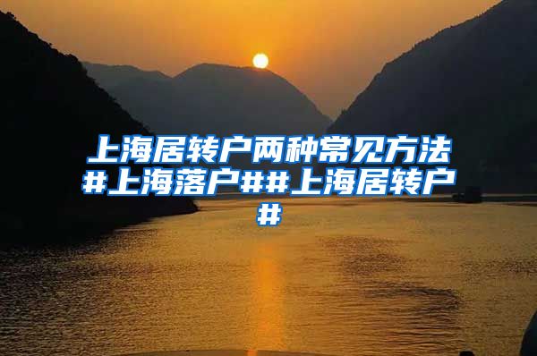 上海居转户两种常见方法#上海落户##上海居转户#