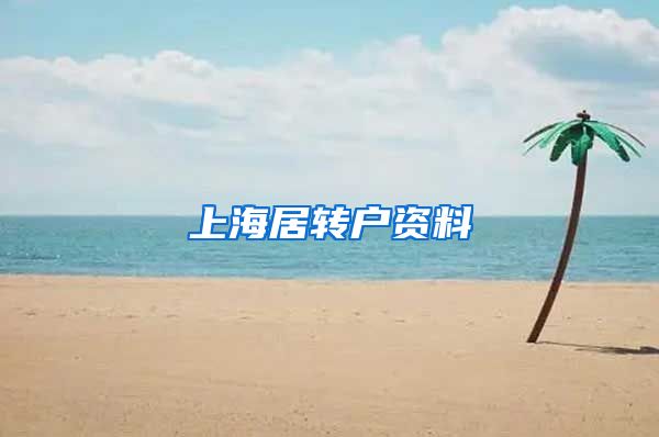 上海居转户资料