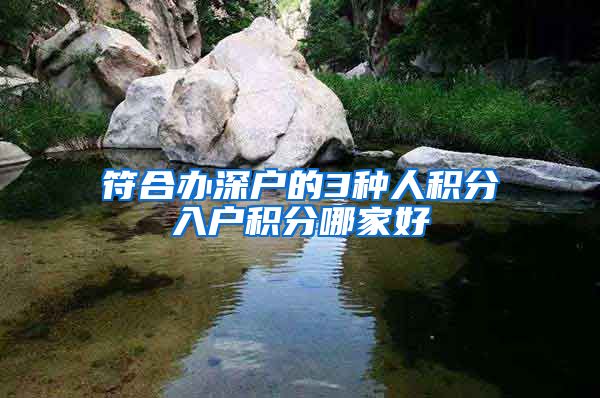 符合办深户的3种人积分入户积分哪家好