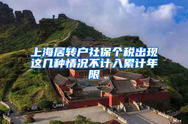 上海居转户社保个税出现这几种情况不计入累计年限