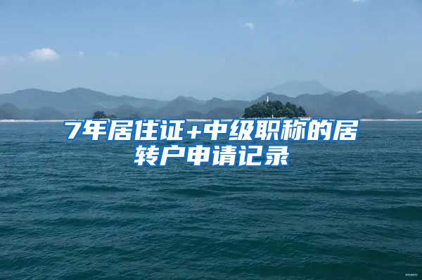 7年居住证+中级职称的居转户申请记录