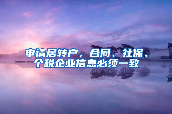 申请居转户，合同、社保、个税企业信息必须一致