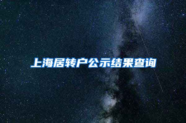 上海居转户公示结果查询