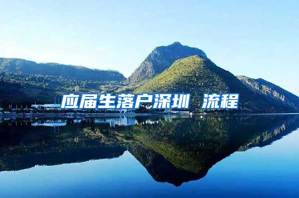 应届生落户深圳 流程