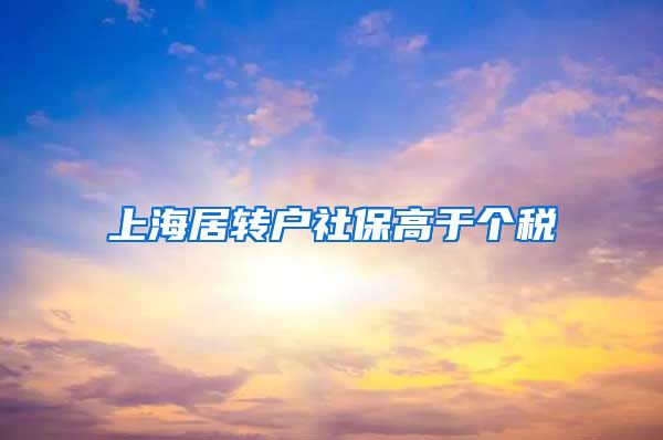 上海居转户社保高于个税