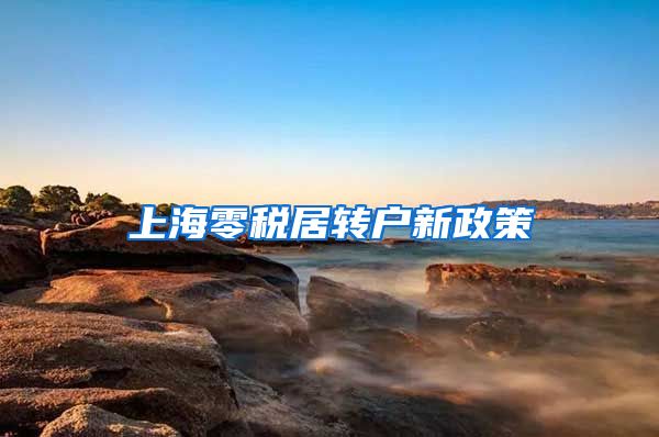 上海零税居转户新政策