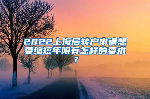 2022上海居转户申请想要缩短年限有怎样的要求？