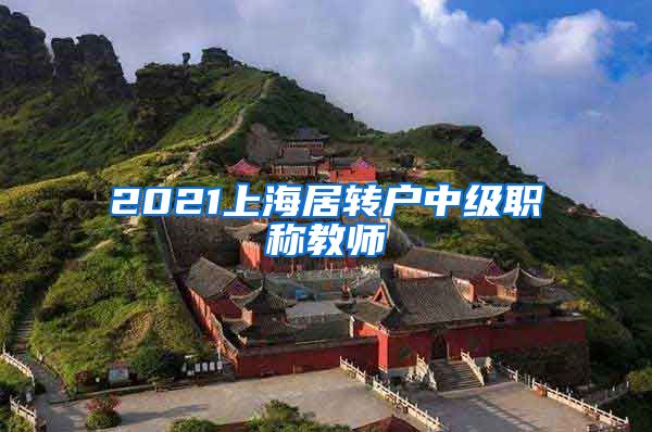 2021上海居转户中级职称教师