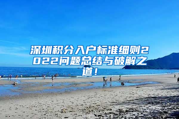 深圳积分入户标准细则2022问题总结与破解之道！