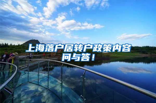 上海落户居转户政策内容问与答！