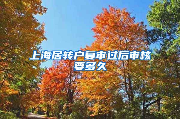 上海居转户复审过后审核要多久
